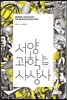 서양과학사상사