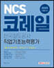 2020 NCS 코레일 한국철도공사 직업기초능력평가