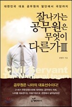 잘나가는 공무원은 무엇이 다른가 3