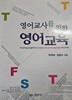 영어교사를 위한 영어교육