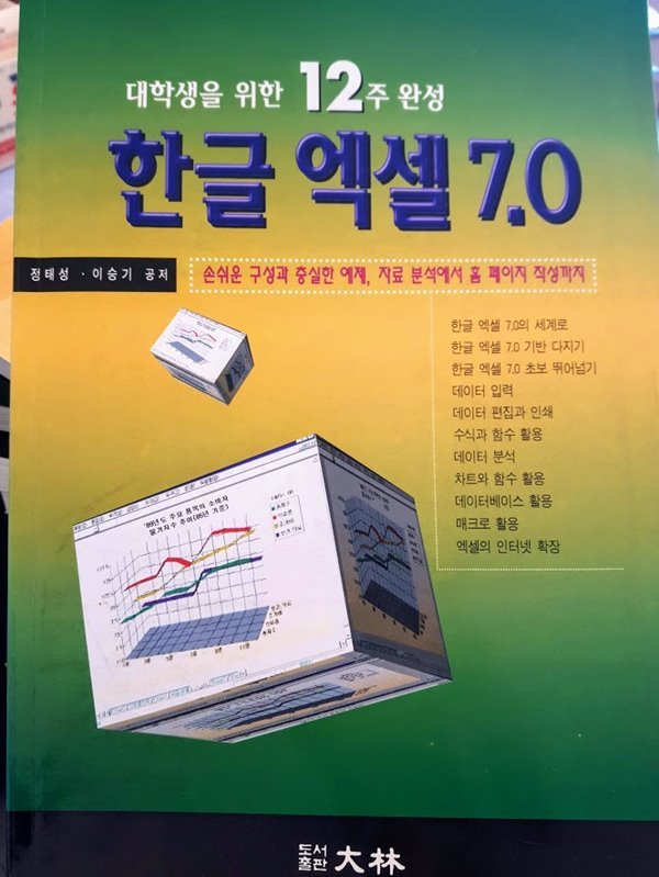 대학생을 위한 12주 완성) 한글엑셀 7.0