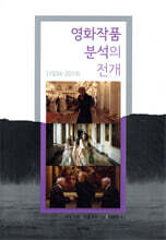 영화작품 분석의 전개