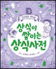 상식이 쌓이는 상식사전