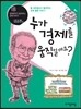 누가 경제를 움직일까요?