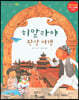 히말라야 환상 여행