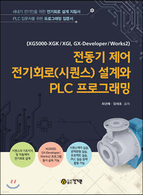 전동기제어 전기회로(시퀀스) 설계와 PLC 프로그래밍