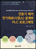 전동기제어 전기회로(시퀀스) 설계와 PLC 프로그래밍