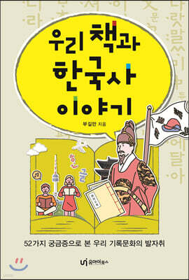 우리 책과 한국사 이야기