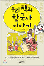 우리 책과 한국사 이야기