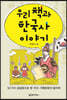 우리 책과 한국사 이야기