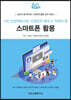 4차 산업혁명 시대 가장먼저 배우고 익혀야 할 스마트폰 활용
