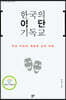 한국의 이단 기독교