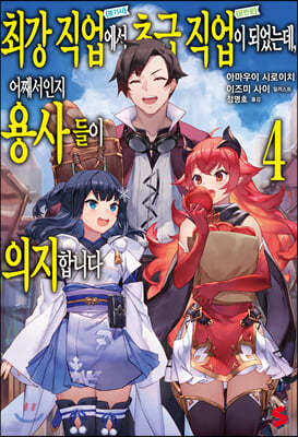 최강 직업에서 초급 직업이 되었는데, 어째서인지 용사들이 의지합니다 4