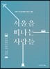 서울을 떠나는 사람들