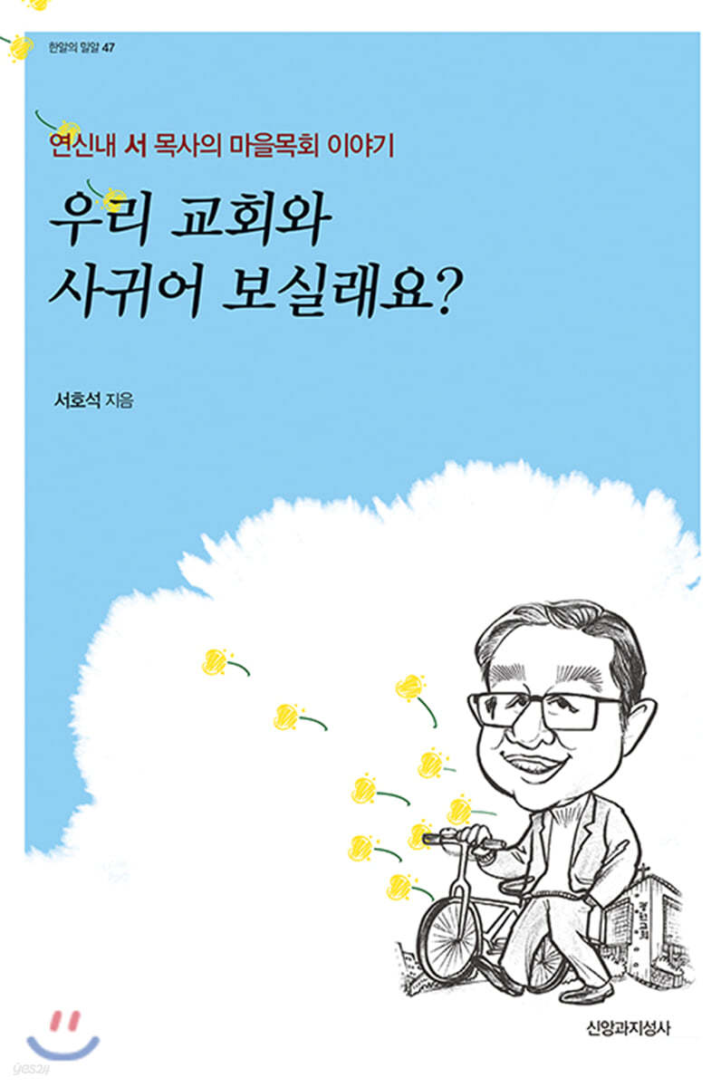 우리 교회와 사귀어 보실래요?