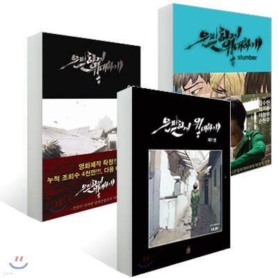 은밀하게 위대하게 (1~2권 세트) + 슬럼버