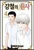 강철의 신사 4