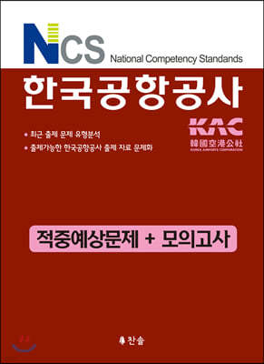 NCS 한국공항공사 적중예상문제 + 모의고사