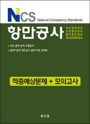 NCS 항만공사 적중예상문제 + 모의고사