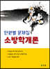 소방학개론 단원별 문제집