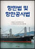 항만법 및 항만공사법