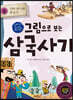 그림으로 보는 삼국사기 3 : 신라 본기와 후삼국