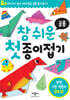 참 쉬운 첫 종이접기 공룡