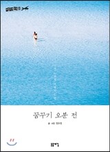 꿈꾸기 오분 전