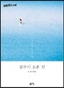 꿈꾸기 오분 전