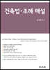 건축법 조례해설