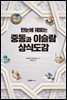 한눈에 꿰뚫는 중동과 이슬람 상식도감