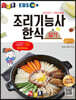 경록플러스 EBS 조리기능사 한식 실기