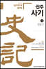 신주사기 4