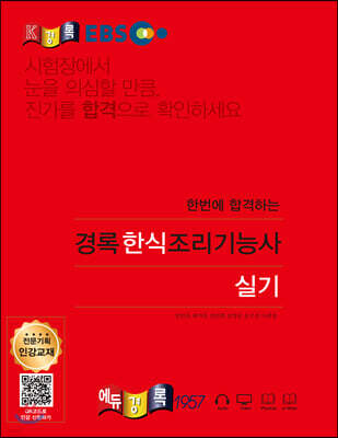 경록 EBS 한번에 합격하는 한식조리기능사 실기