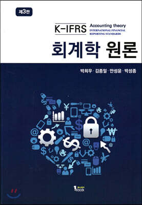 K-IFRS 회계학 원론