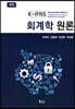 K-IFRS 회계학 원론
