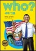 후 Who? 세계 인물 01 버락 오바마