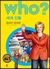 후 Who? 세계 인물 02 힐러리 클린턴