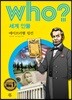 후 Who? 세계 인물 03 에이브러햄 링컨