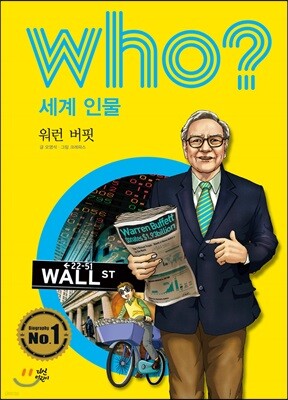 후 Who? 세계 인물 06 워런 버핏