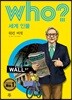 후 Who? 세계 인물 06 워런 버핏