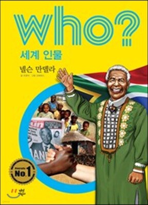 후 Who? 세계 인물 07 넬슨 만델라