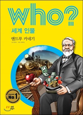 후 Who? 세계 인물 08 앤드루 카네기