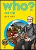 후 Who? 세계 인물 08 앤드루 카네기