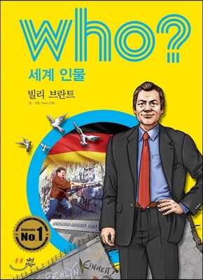 후 Who? 세계 인물 09 빌리 브란트