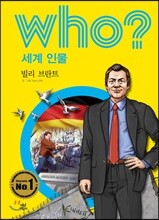 후 Who? 세계 인물 09 빌리 브란트