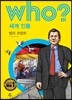 후 Who? 세계 인물 09 빌리 브란트