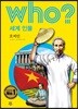 후 Who? 세계 인물 10 호찌민