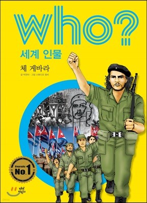 후 Who? 세계 인물 11 체 게바라