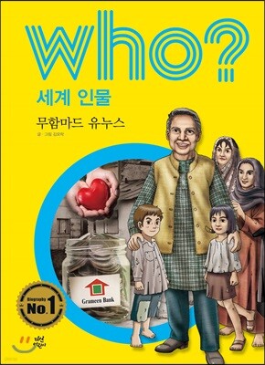 후 Who? 세계 인물 12 무함마드 유누스